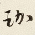 于右任寫(xiě)的草書(shū)珈