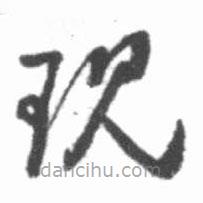 啟功寫的草書現(xiàn)