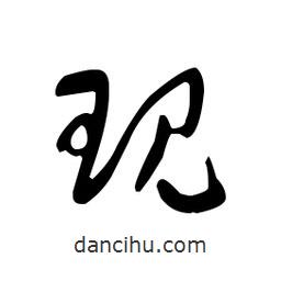 佚名寫的草書現(xiàn)