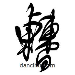 王鐸寫的草書曹