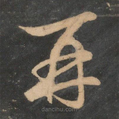王羲之寫(xiě)的草書(shū)再