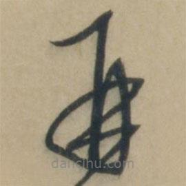 康里巎巎寫的草書再