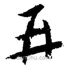 朱耷寫(xiě)的草書(shū)再