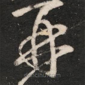 王洽写的草书再