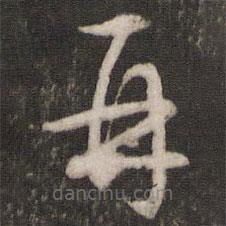 文征明寫的草書再