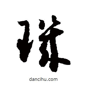 璣書法圖片