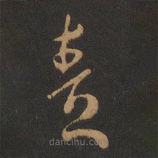 虞世南写的草书责