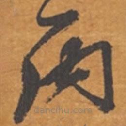 張瑞圖寫的草書丙