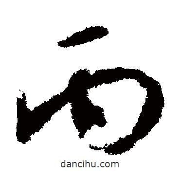 王升寫(xiě)的草書(shū)丙