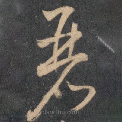 怀素写的草书丽