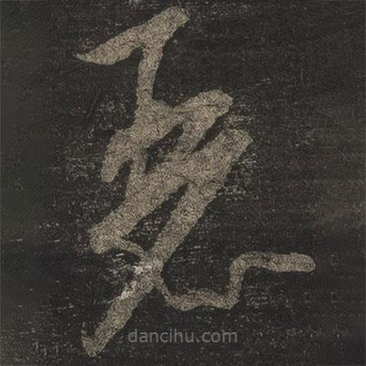 米芾寫(xiě)的草書(shū)麗