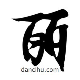 張瑞圖寫的草書麗