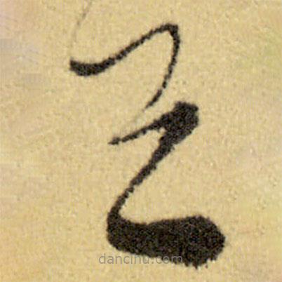 徐渭寫的草書與