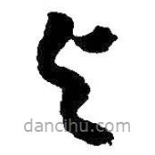 朱耷寫(xiě)的草書(shū)與