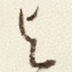 于右任寫的草書與