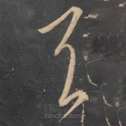 李懷琳寫的草書與