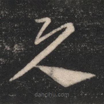 淳化阁帖写的草书与