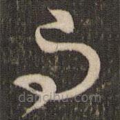 沈遼寫的草書與