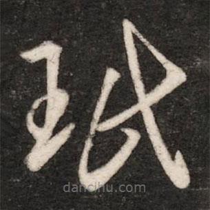 王珉写的草书珉