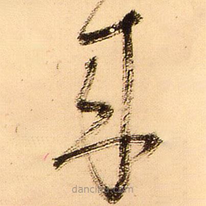 王鐸寫的草書來