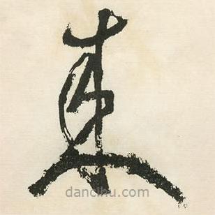 鄧石如寫的草書來