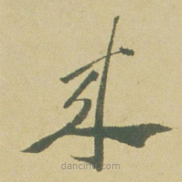 徐渭寫的草書來