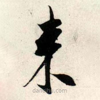 吳琚寫的草書來