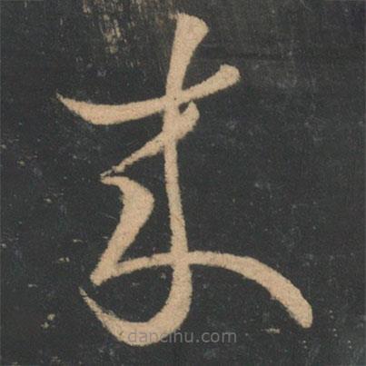 崔瑗寫的草書來