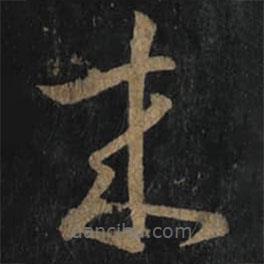 王羲之寫的草書來