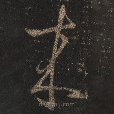 王羲之寫的草書來