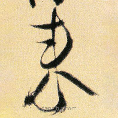 傅山寫的草書來