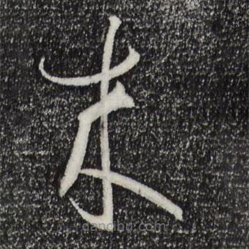 孫過庭寫的草書來