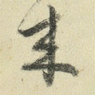 王澍写的草书来