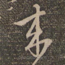 赵孟頫写的草书来