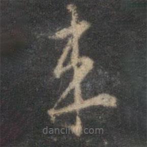 李应祯写的草书来