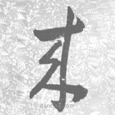 王鐸寫的草書來