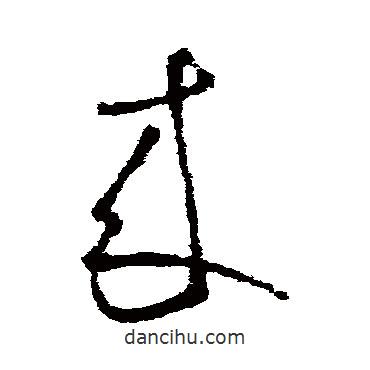 虞世南寫的草書來
