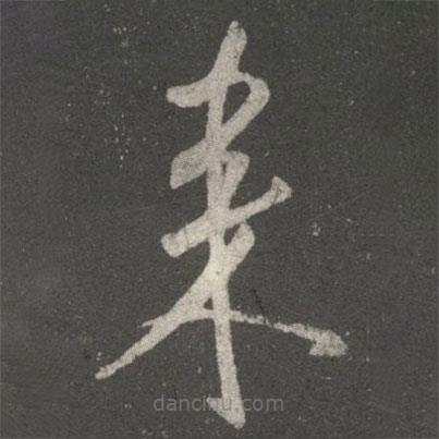王獻(xiàn)之寫的草書來