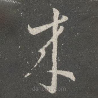 王羲之寫的草書來