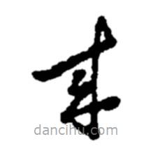 鄭板橋?qū)懙牟輹鴣? border=0></div><p>鄭板橋?qū)懙牟輹鴣?br>出自:鄭板橋書法字典</p></div><div id=