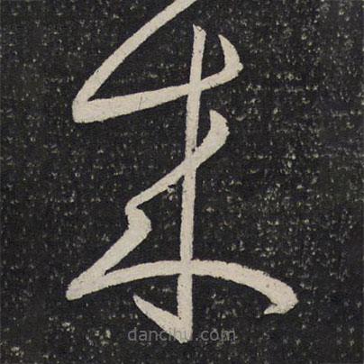 周越寫的草書來