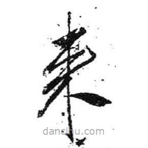 米芾寫(xiě)的草書(shū)來(lái)
