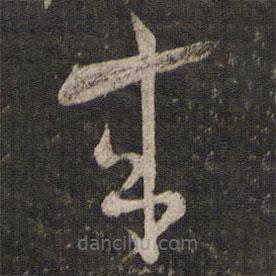 魏了翁寫的草書來