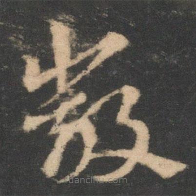 索靖寫的草書嚴(yán)