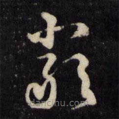顧鼎臣寫的草書嚴(yán)