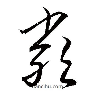 解縉寫的草書嚴(yán)