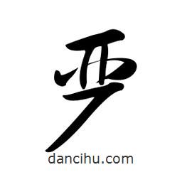黃彰任寫的草書嚴(yán)