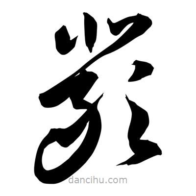 孫萬(wàn)民寫的草書嚴(yán)