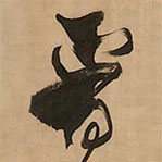王鐸寫的草書晉