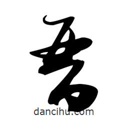 張瑞圖寫的草書晉